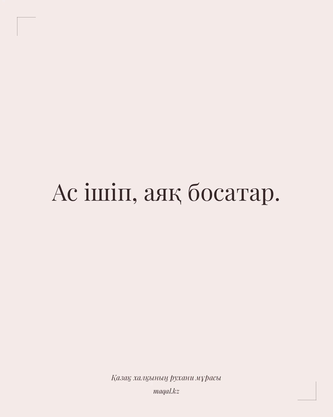 Ас ішіп, аяқ босатар. — қазақша мақал