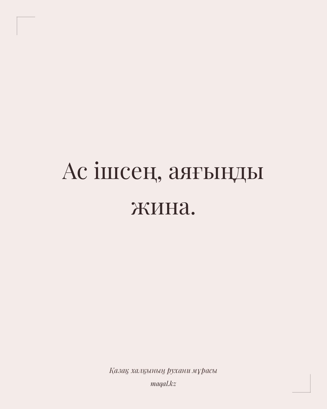 Ас ішсең, аяғыңды жина. — қазақша мақал