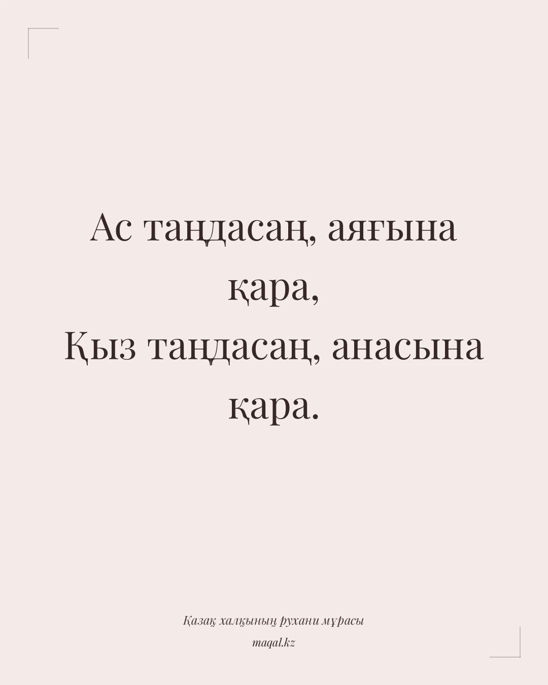 Ас таңдасаң, аяғына қара, Қыз таңдасаң, анасына қара. — қазақша мақал