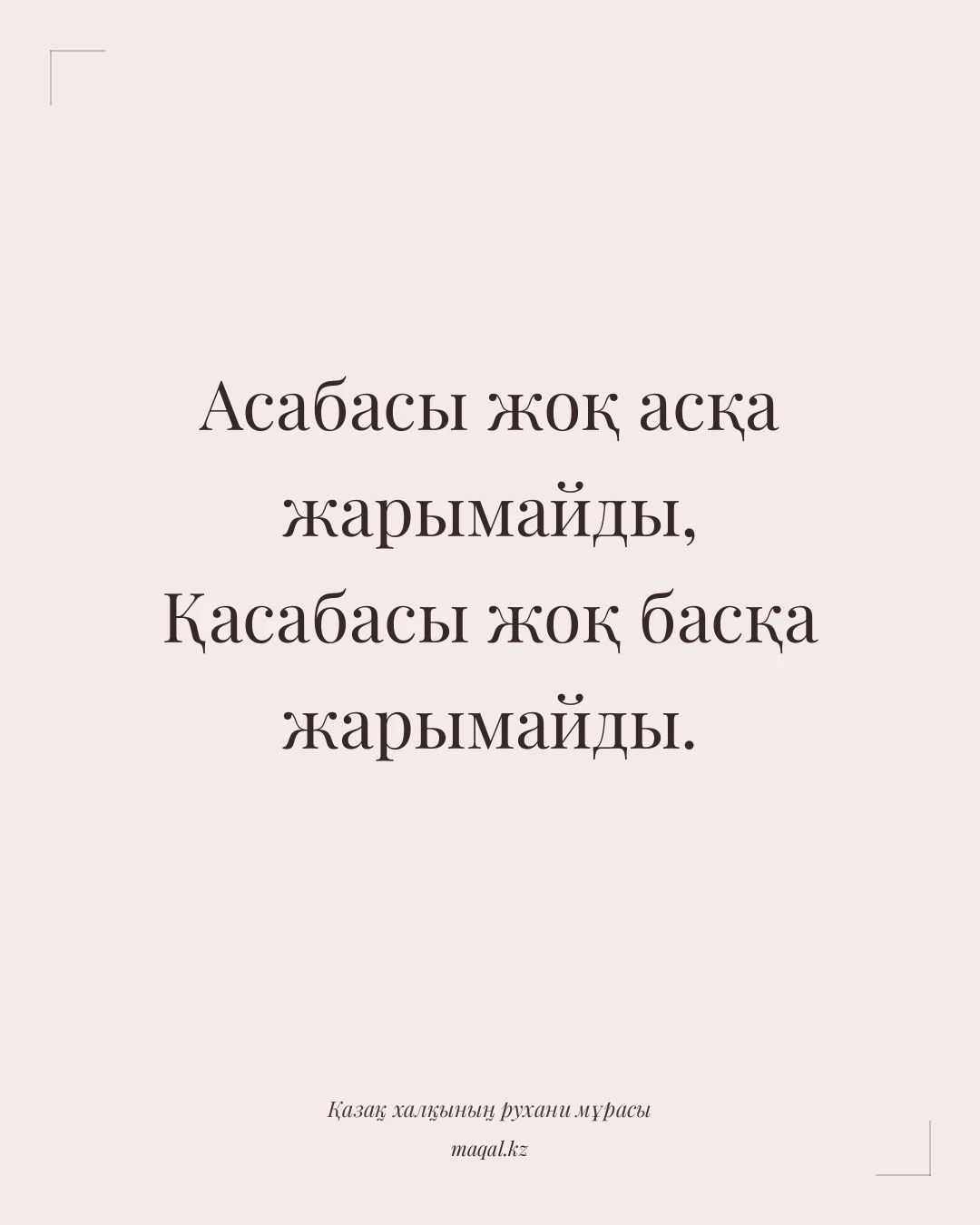 Асабасы жоқ асқа жарымайды, Қасабасы жоқ басқа жарымайды. — қазақша мақал