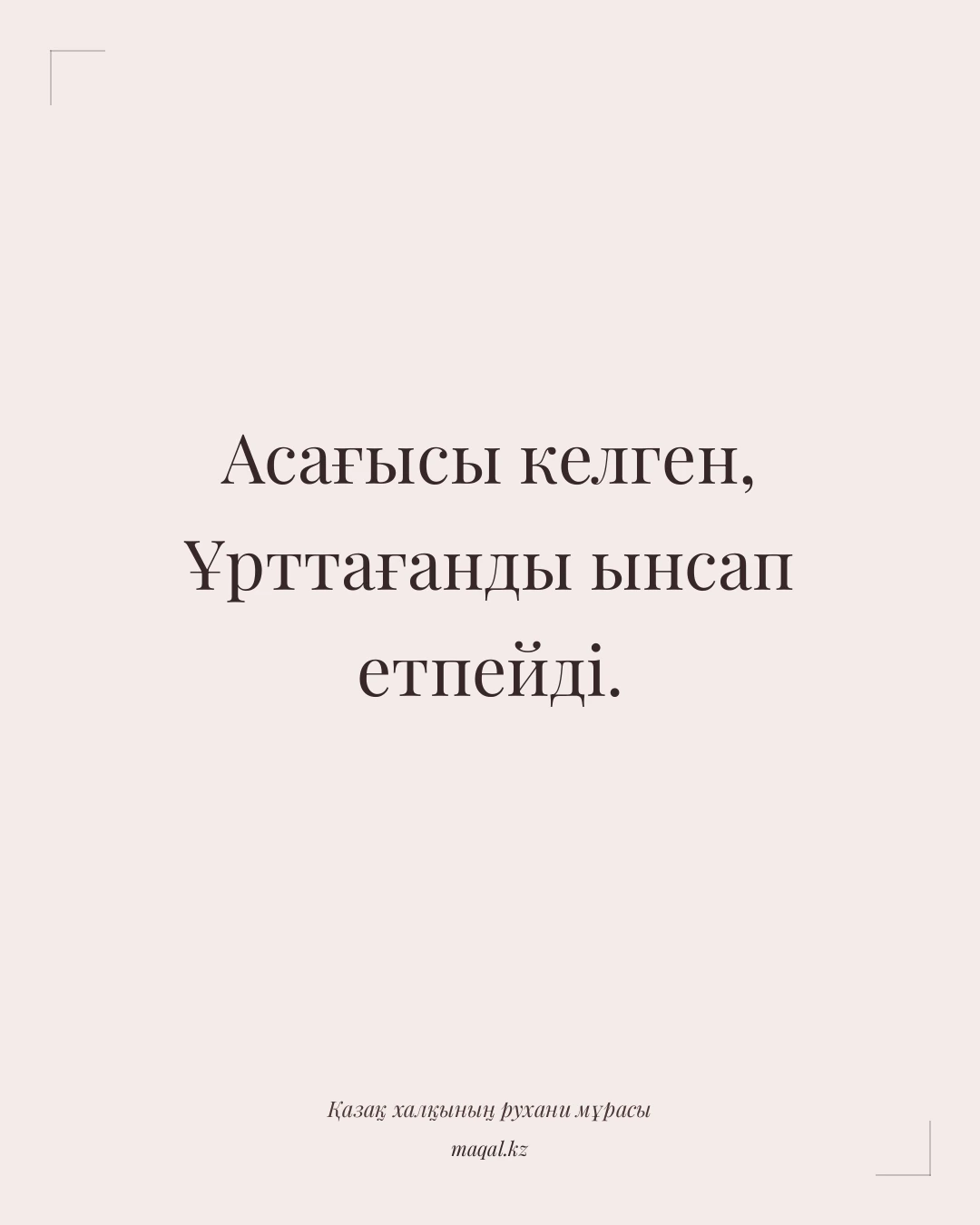 Асағысы келген, Ұрттағанды ынсап етпейді. — қазақша мақал