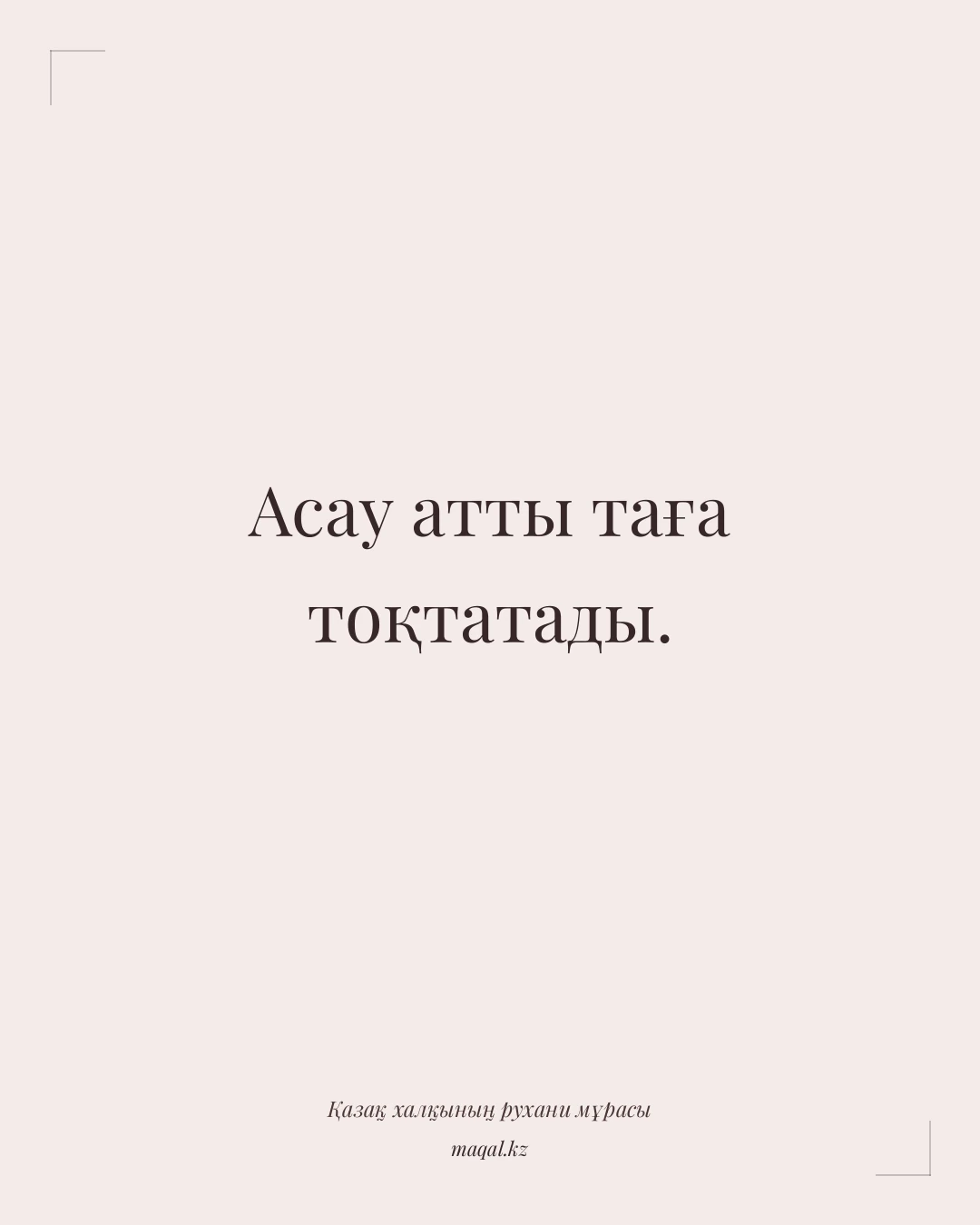 Асау атты таға тоқтатады. — қазақша мақал