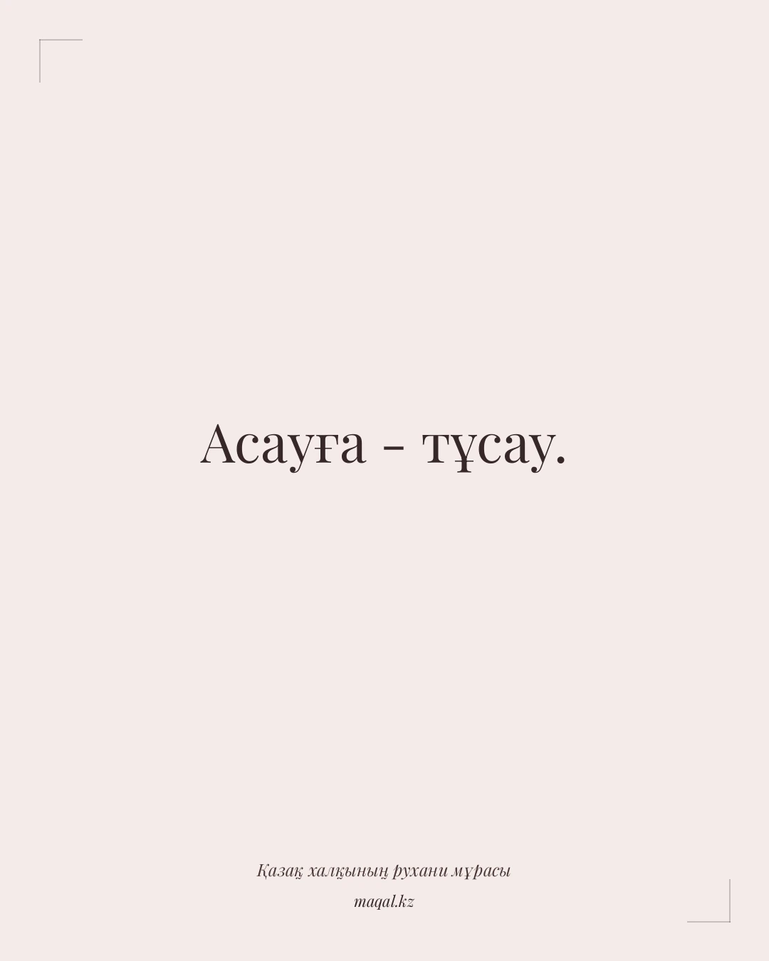 Асауға - тұсау. — қазақша мақал