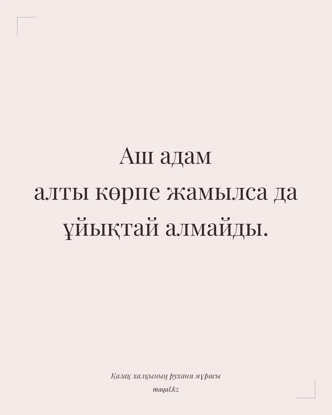 Аш адам алты көрпе жамылса да ұйықтай алмайды. — қазақша мақал