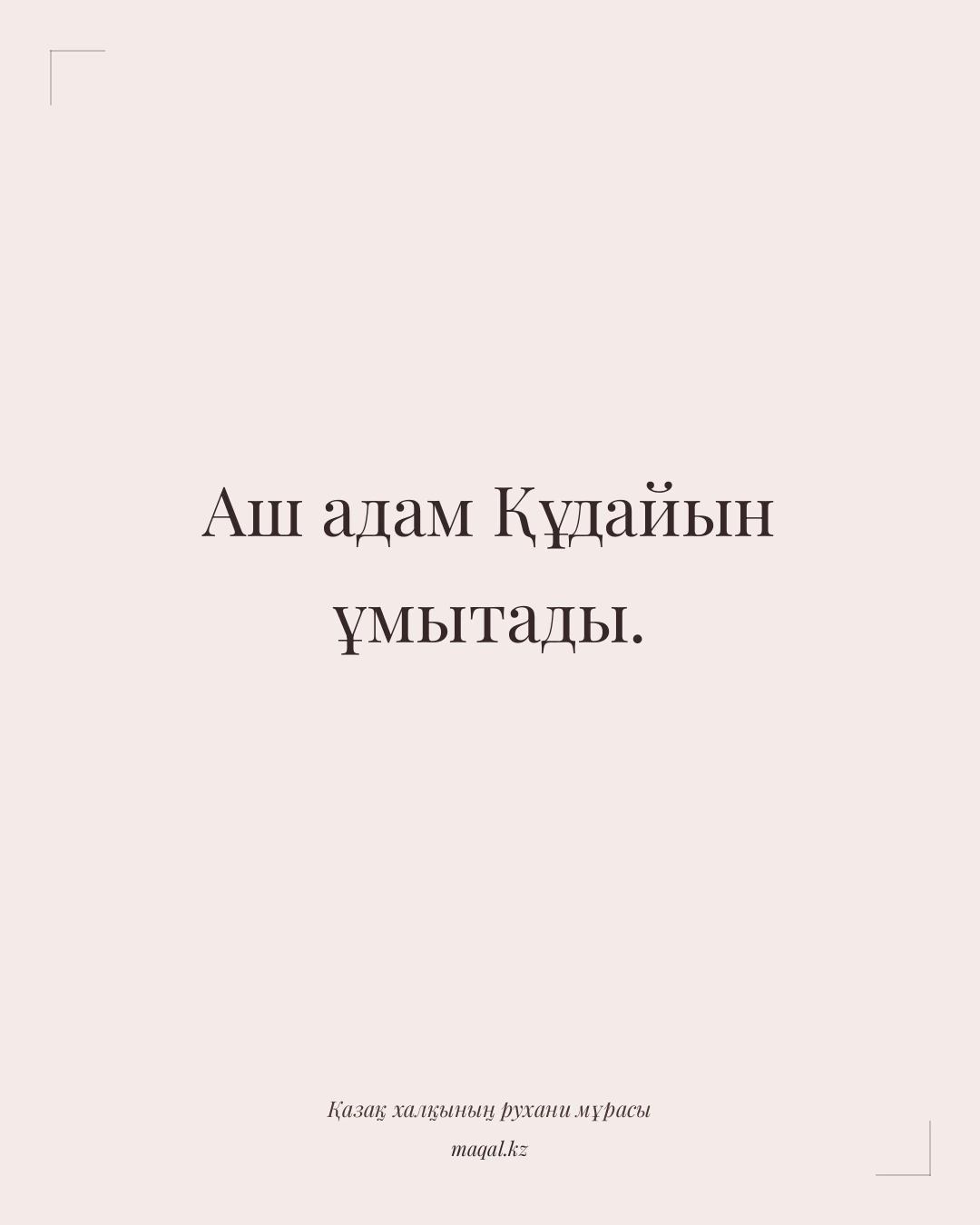 Аш адам Құдайын ұмытады. — қазақша мақал