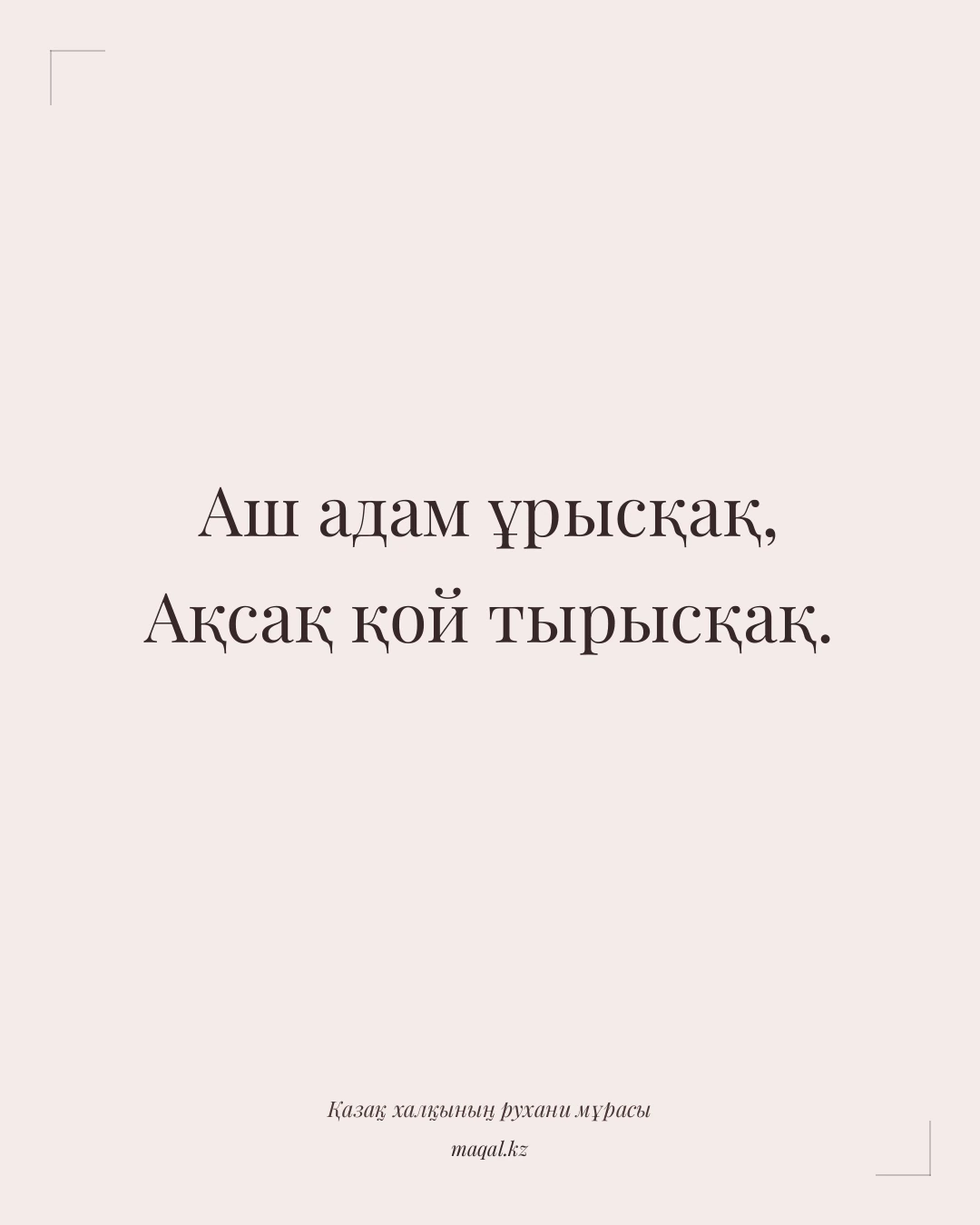 Аш адам ұрысқақ, Ақсақ қой тырысқақ. — қазақша мақал