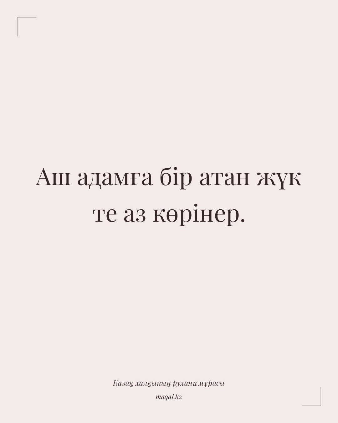 Аш адамға бір атан жүк те аз көрінер. — қазақша мақал