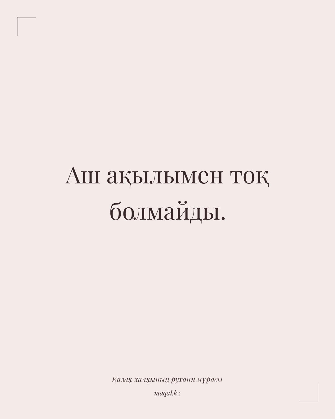 Аш ақылымен тоқ болмайды. — қазақша мақал