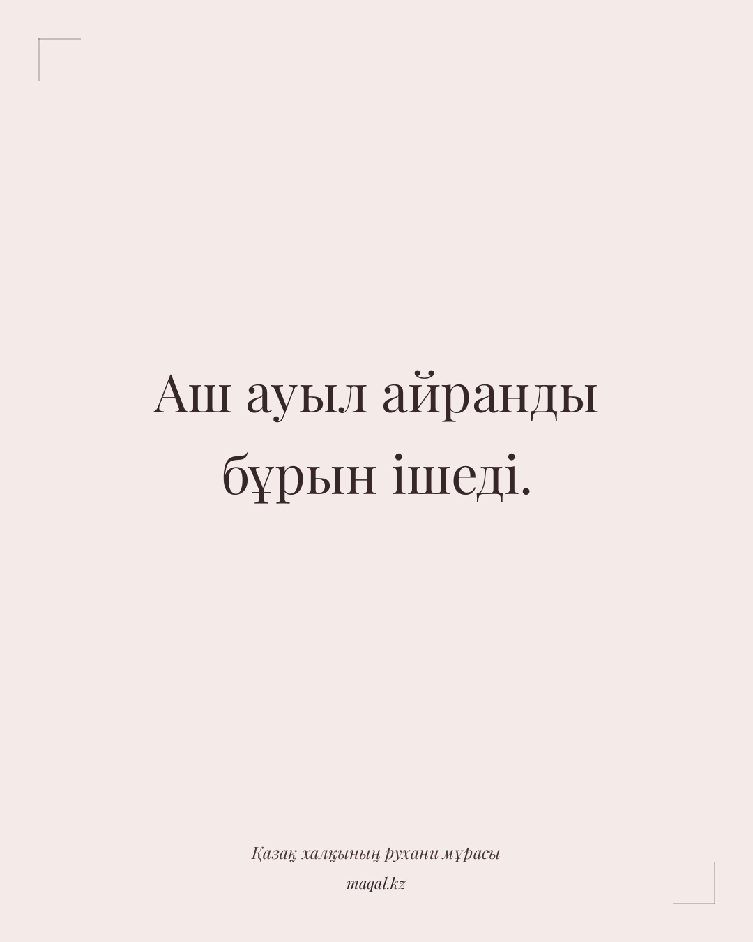 Аш ауыл айранды бұрын ішеді. — қазақша мақал