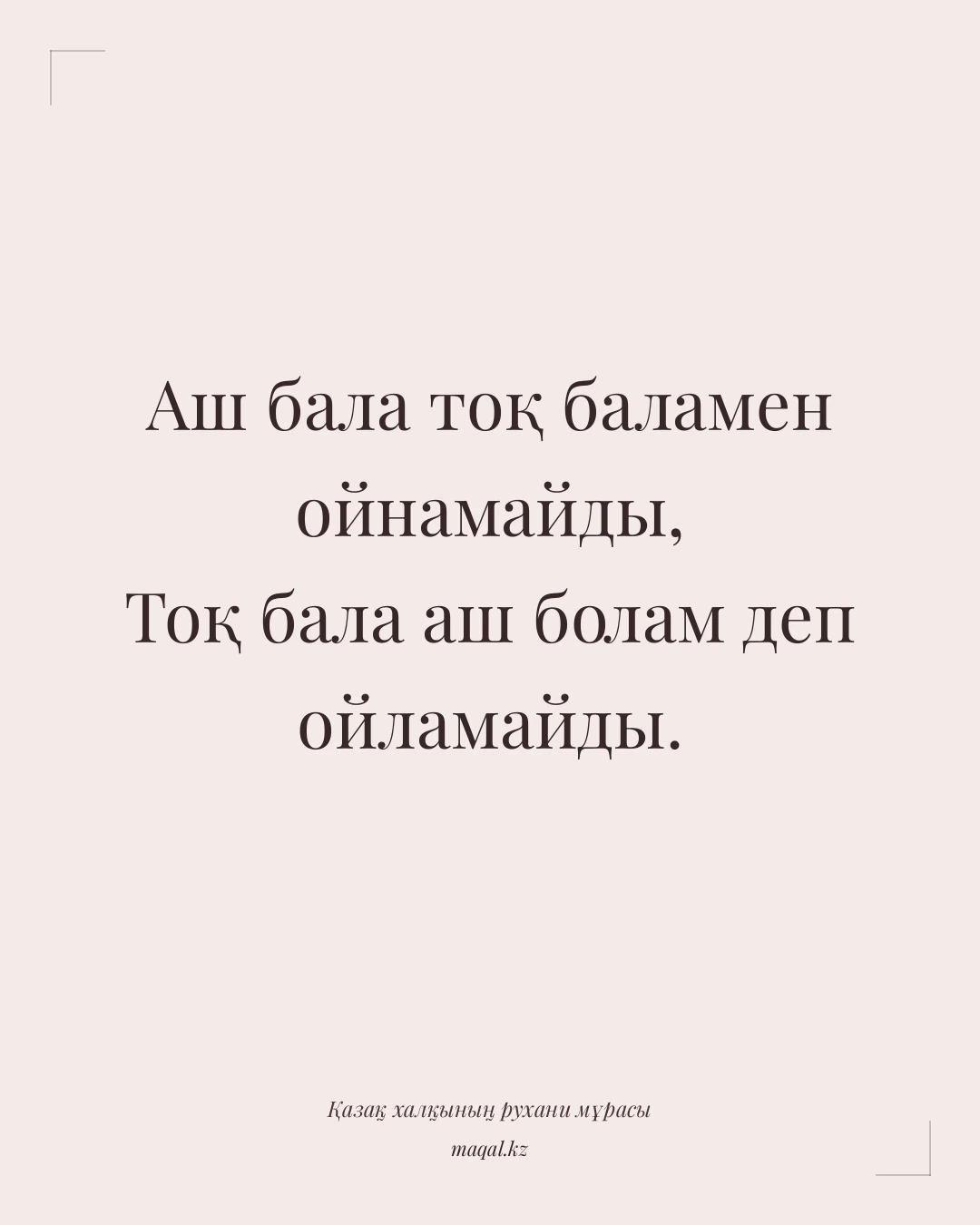 Аш бала тоқ баламен ойнамайды, Тоқ бала аш болам деп ойламайды. — қазақша мақал