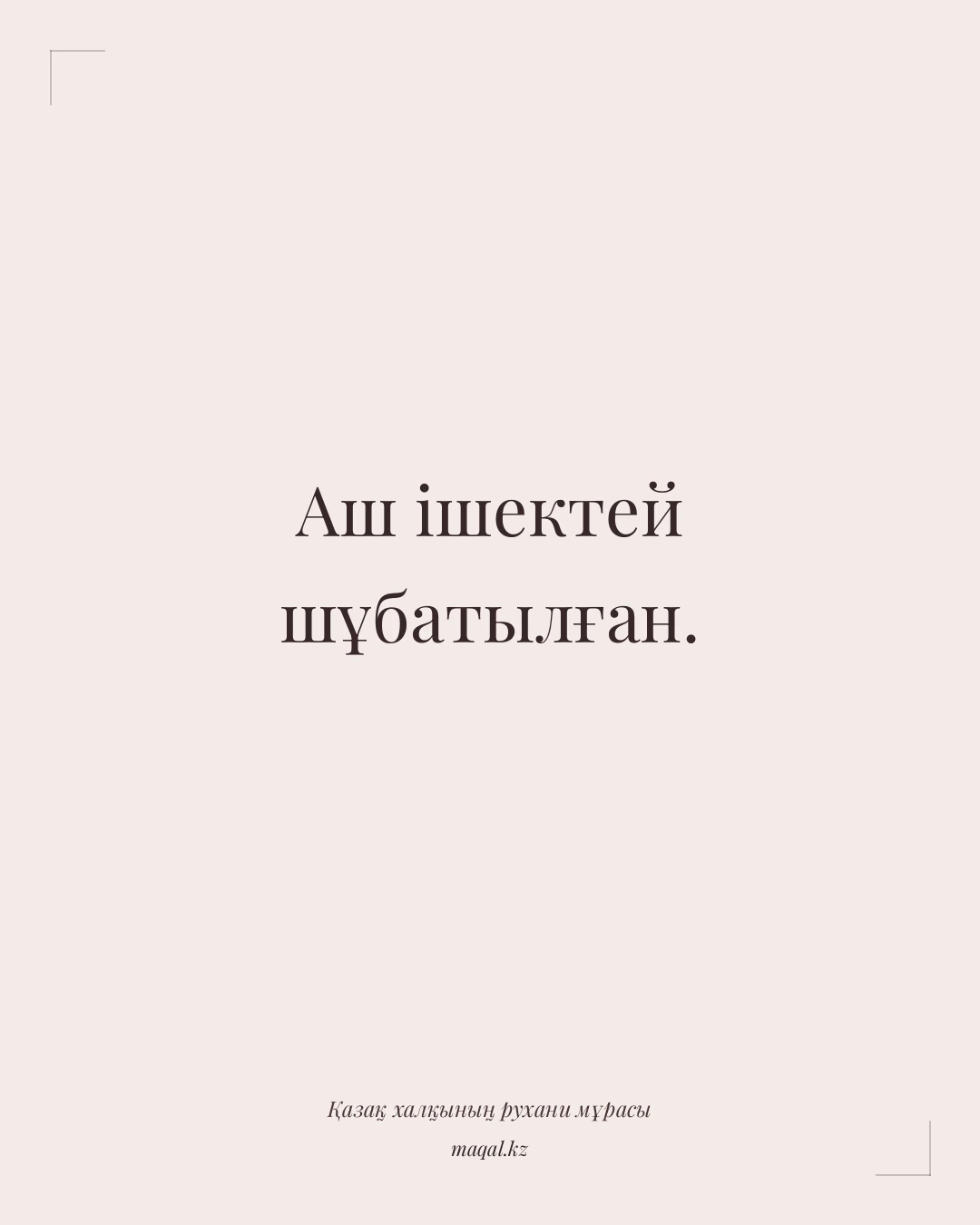 Аш ішектей шұбатылған. — қазақша мақал