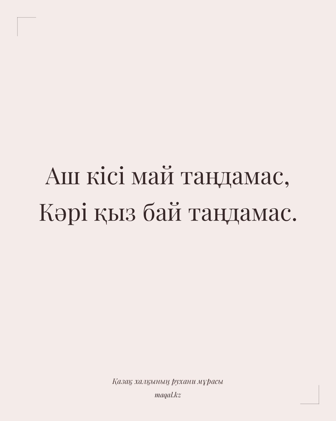 Аш кісі май таңдамас, Кәрі қыз бай таңдамас. — қазақша мақал