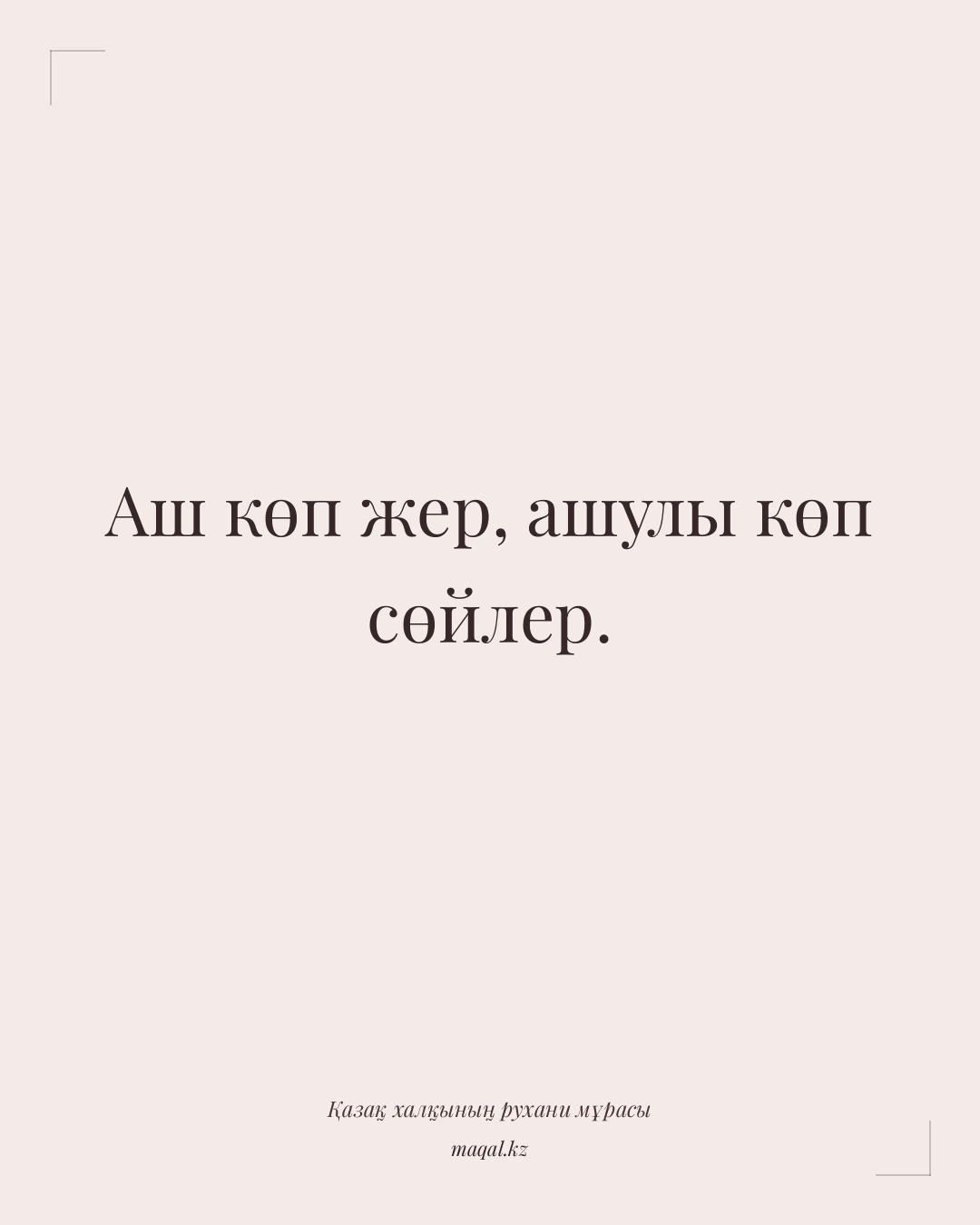 Аш көп жер, ашулы көп сөйлер. — қазақша мақал