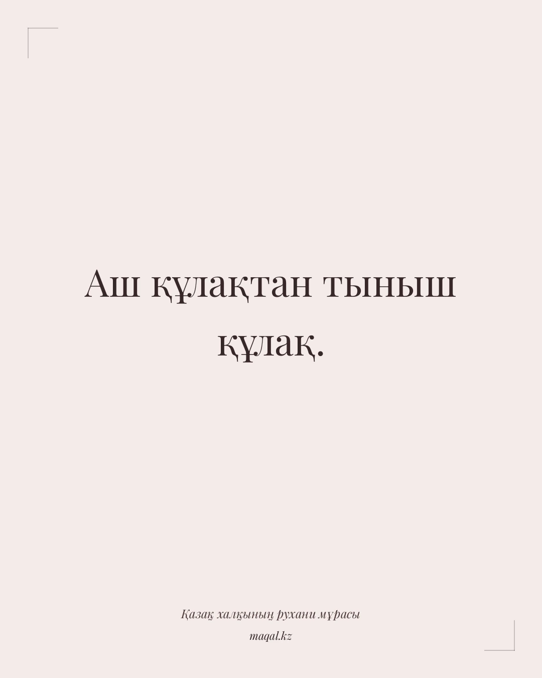 Аш құлақтан тыныш құлақ. — қазақша мақал