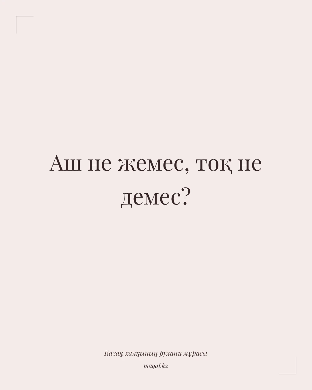 Аш не жемес, тоқ не демес? — қазақша мақал