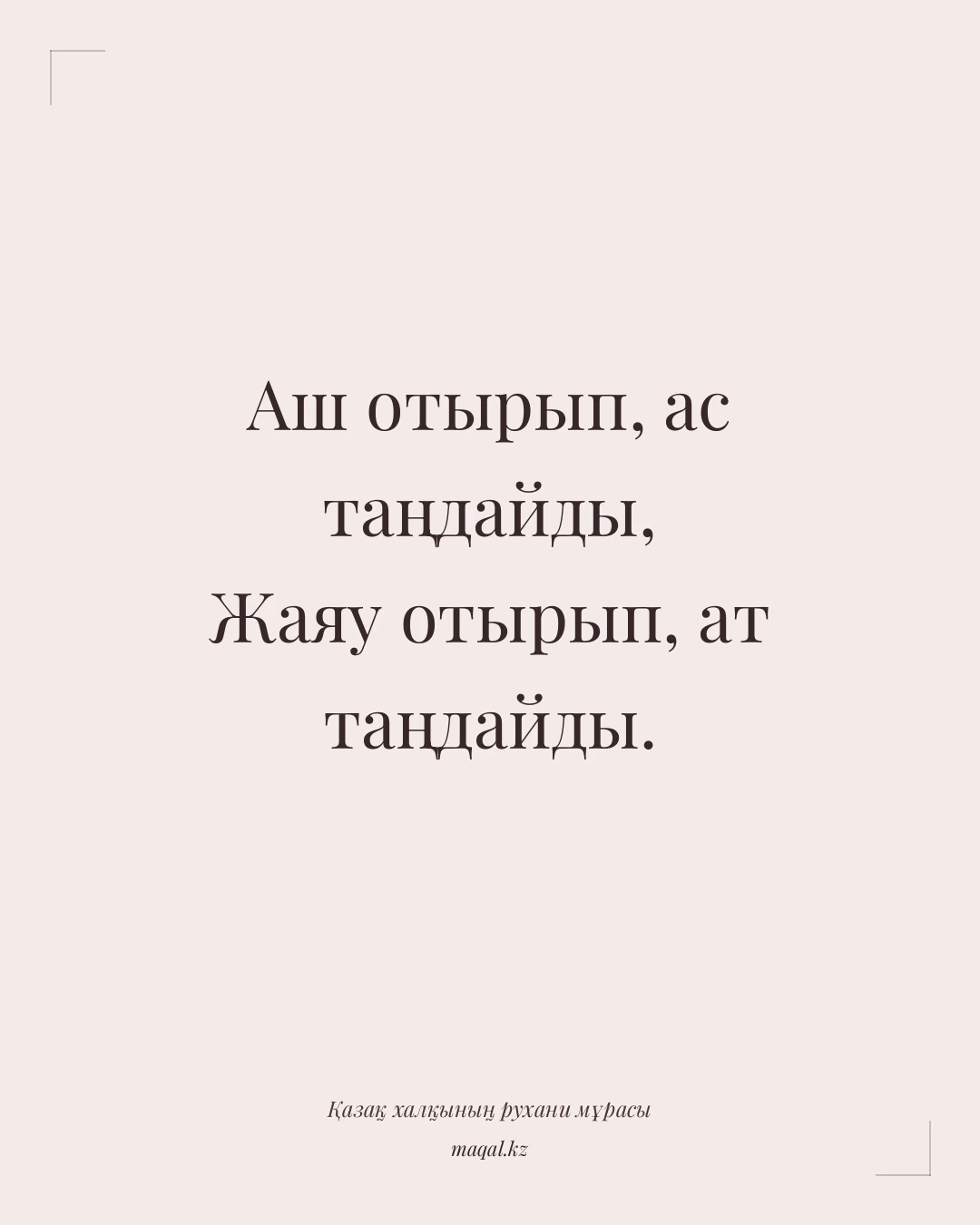 Аш отырып, ас таңдайды, Жаяу отырып, ат таңдайды. — қазақша мақал
