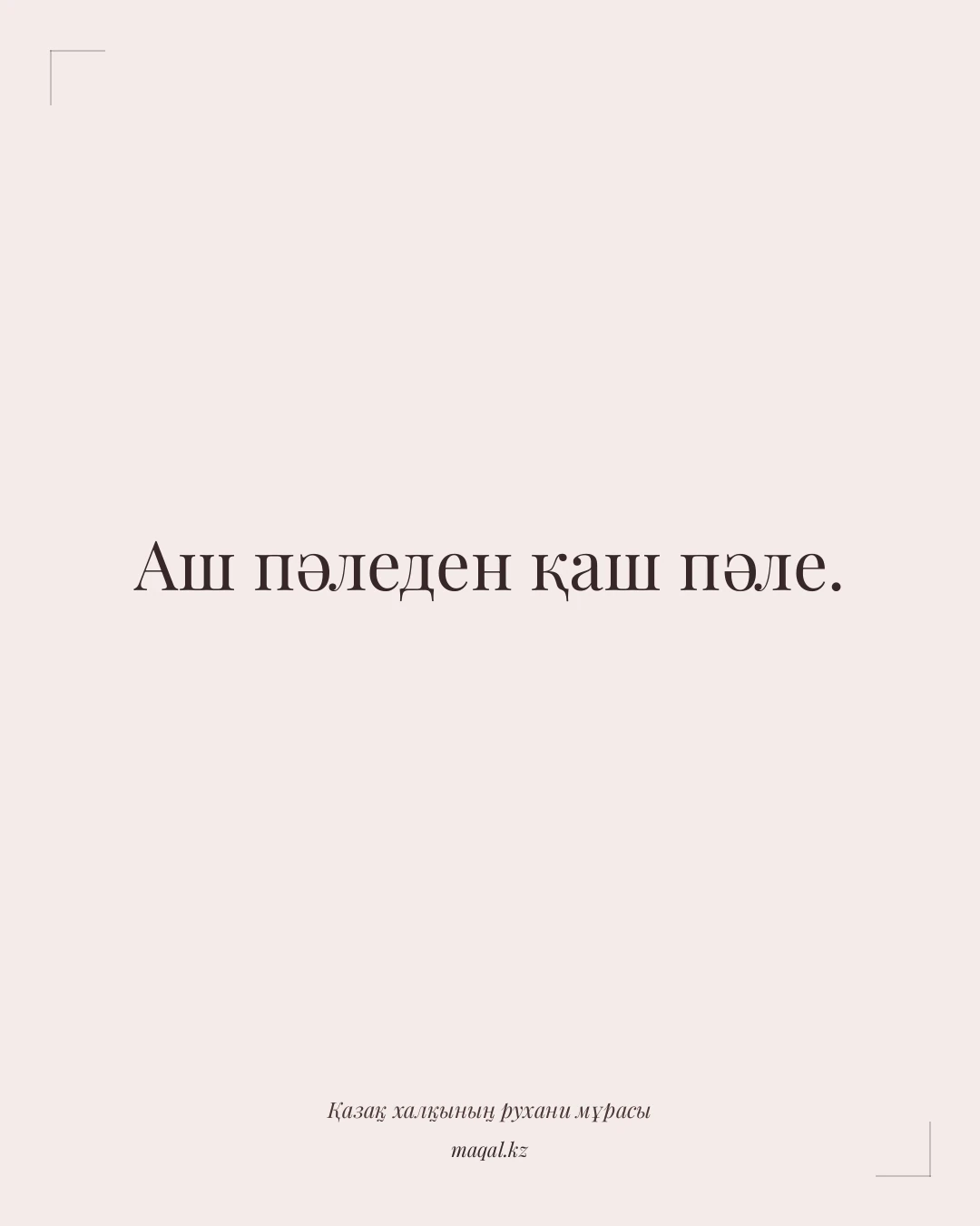 Аш пәледен қаш пәле. — қазақша мақал
