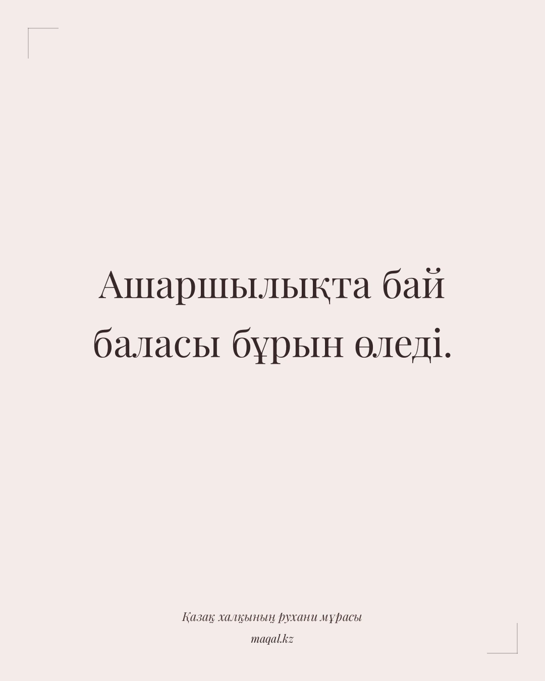 Ашаршылықта бай баласы бұрын өледі. — қазақша мақал
