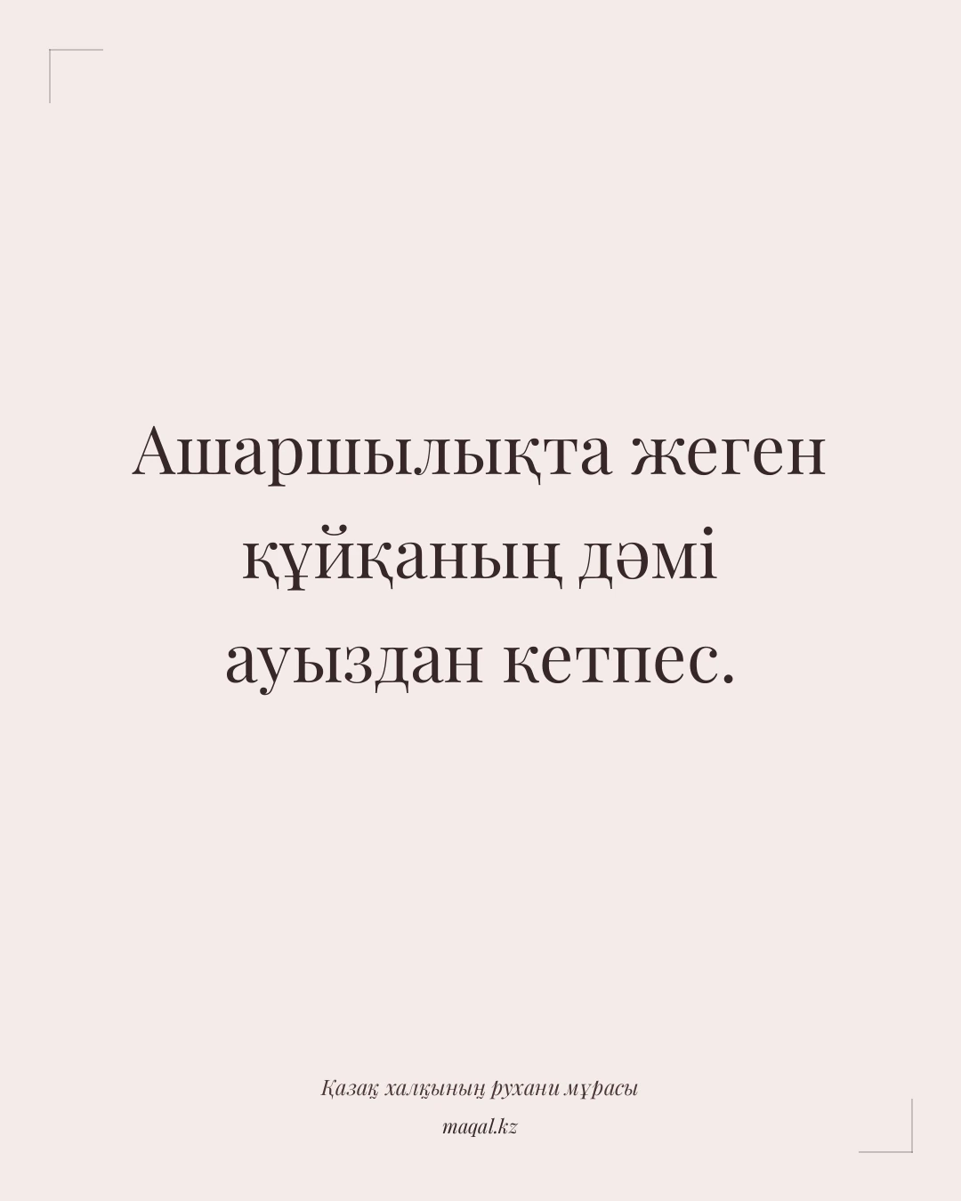 Ашаршылықта жеген құйқаның дәмі ауыздан кетпес. — қазақша мақал