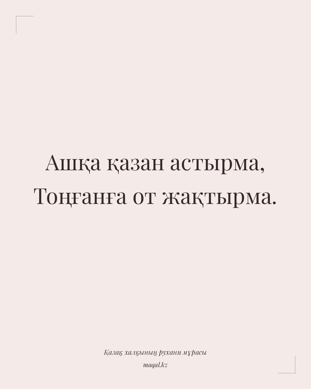 Ашқа қазан астырма, Тоңғанға от жақтырма. — қазақша мақал
