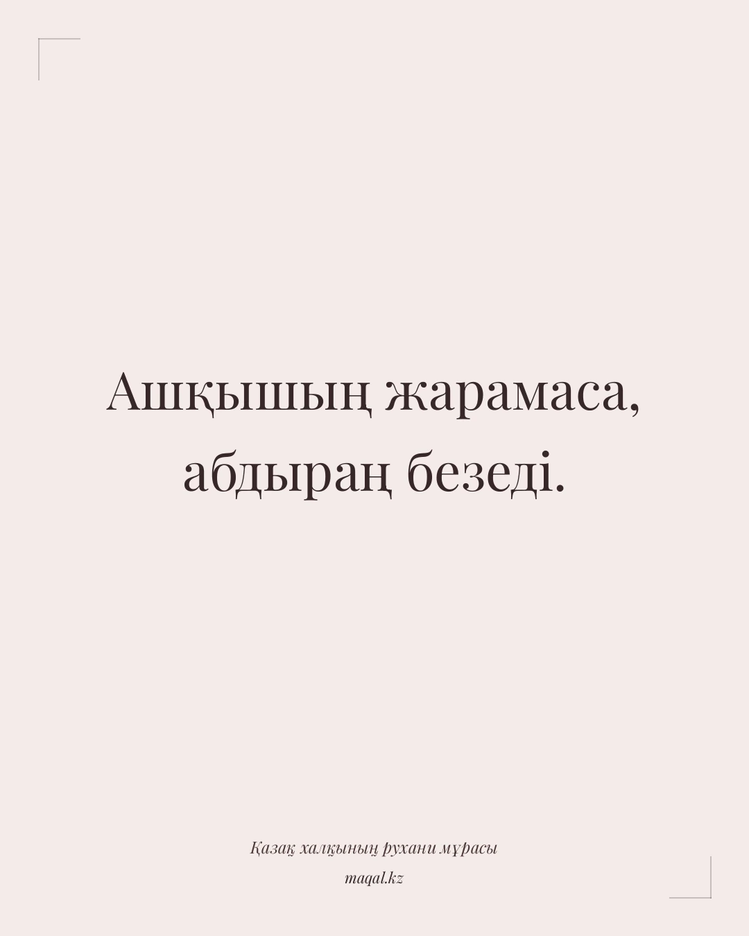 Ашқышың жарамаса, абдыраң безеді. — қазақша мақал
