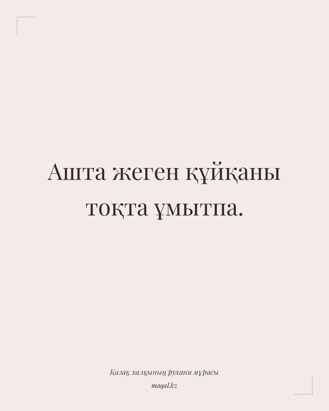 Ашта жеген құйқаны тоқта ұмытпа. — қазақша мақал