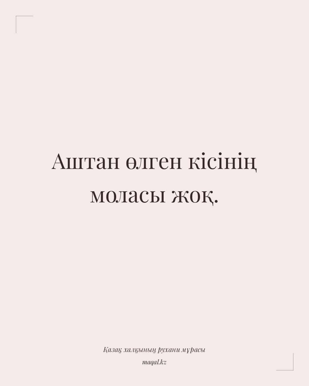 Аштан өлген кісінің моласы жоқ. — қазақша мақал