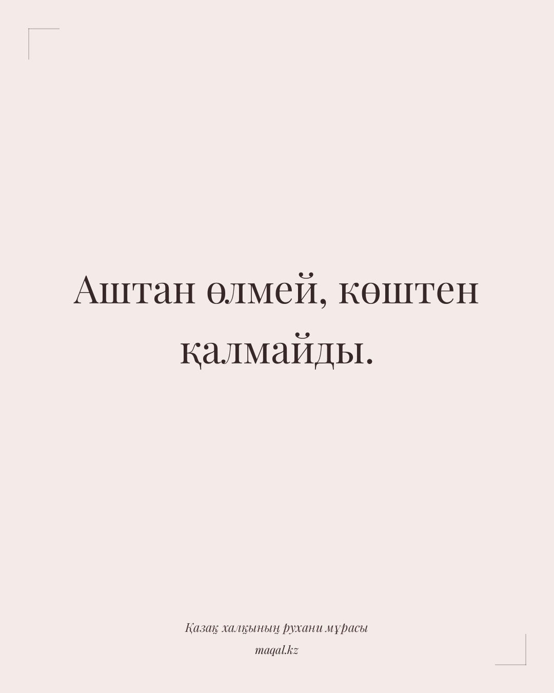 Аштан өлмей, көштен қалмайды. — қазақша мақал