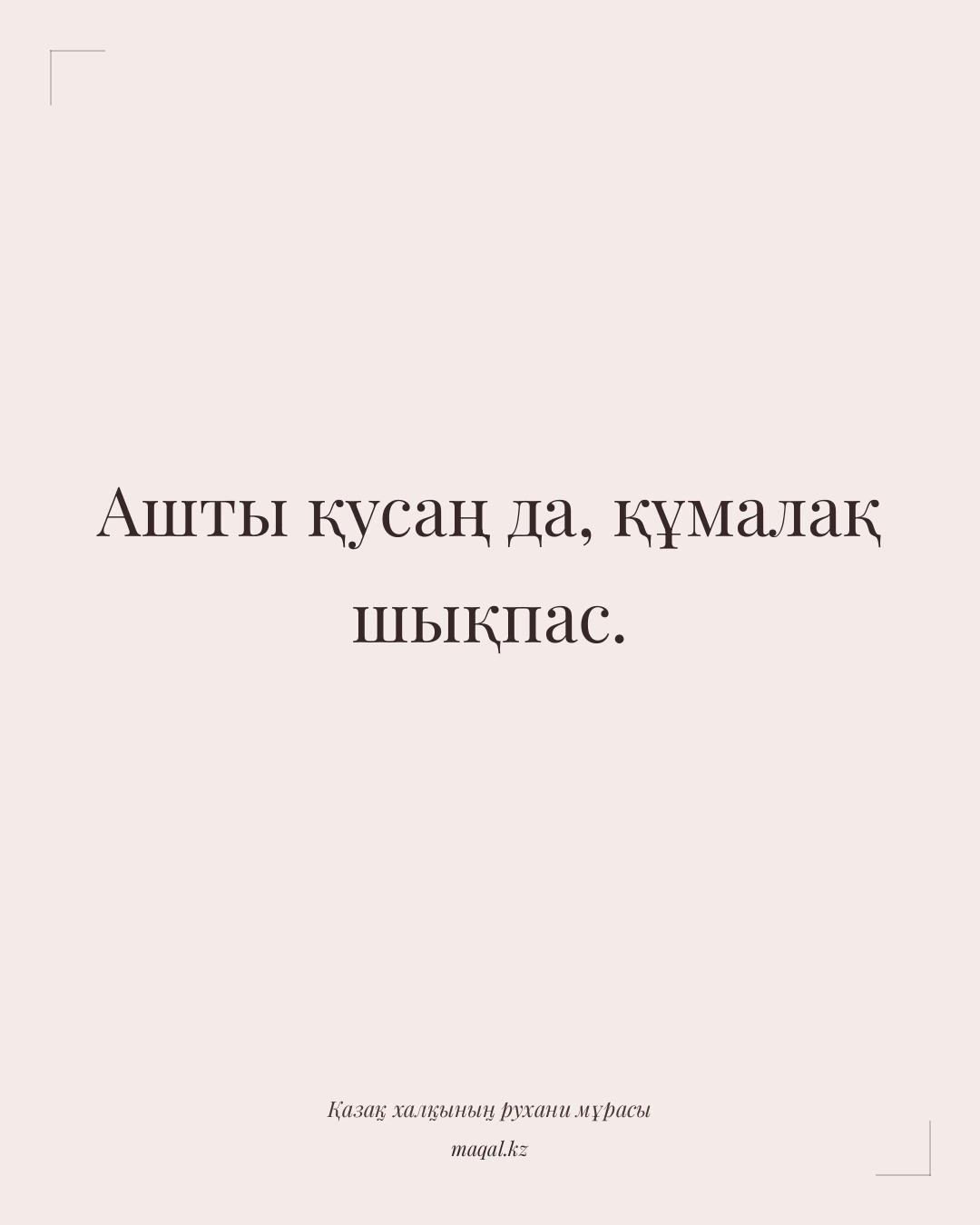 Ашты қусаң да, құмалақ шықпас. — қазақша мақал