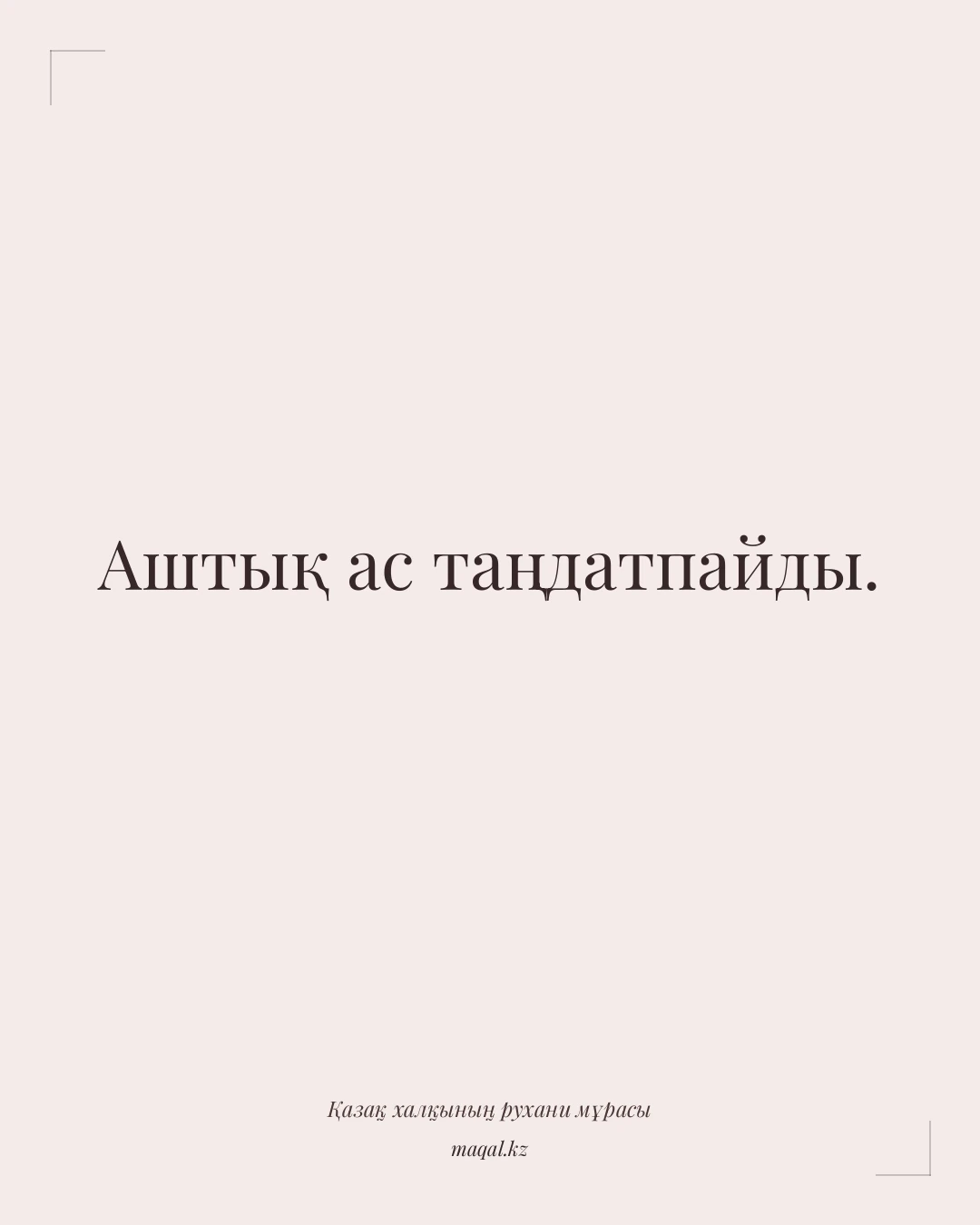 Аштық ас таңдатпайды. — қазақша мақал
