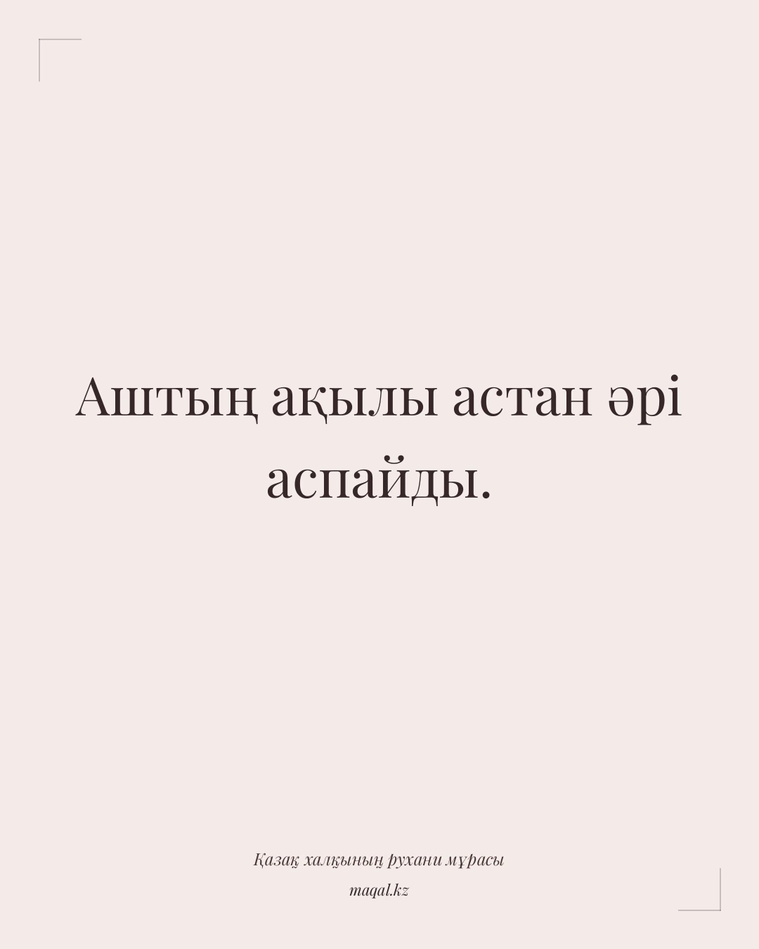 Аштың ақылы астан әрі аспайды. — қазақша мақал