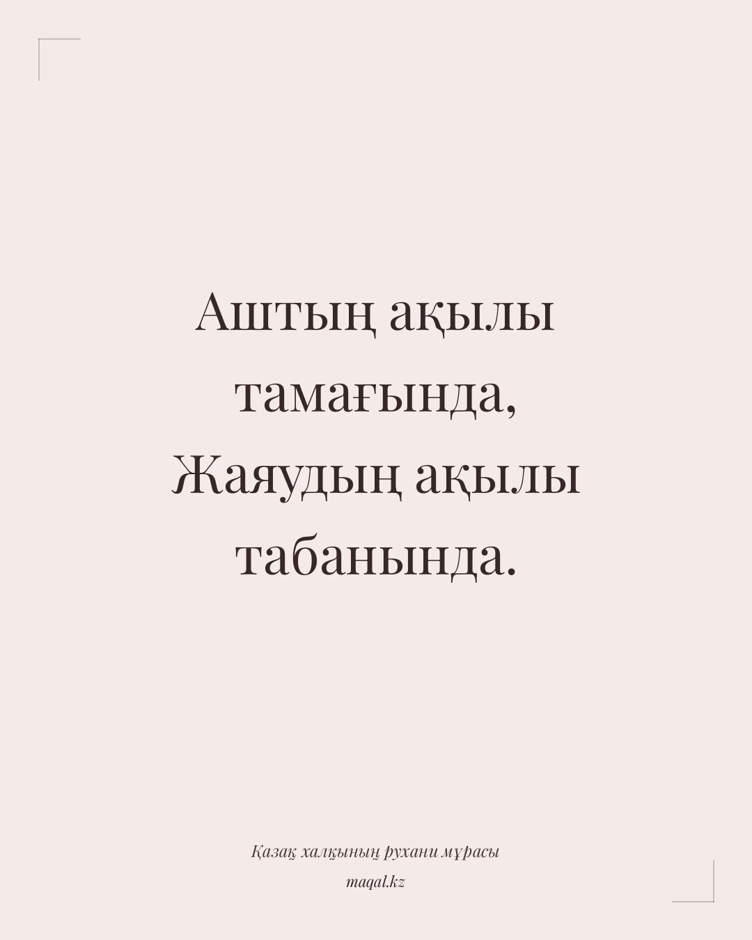 Аштың ақылы тамағында, Жаяудың ақылы табанында. — қазақша мақал