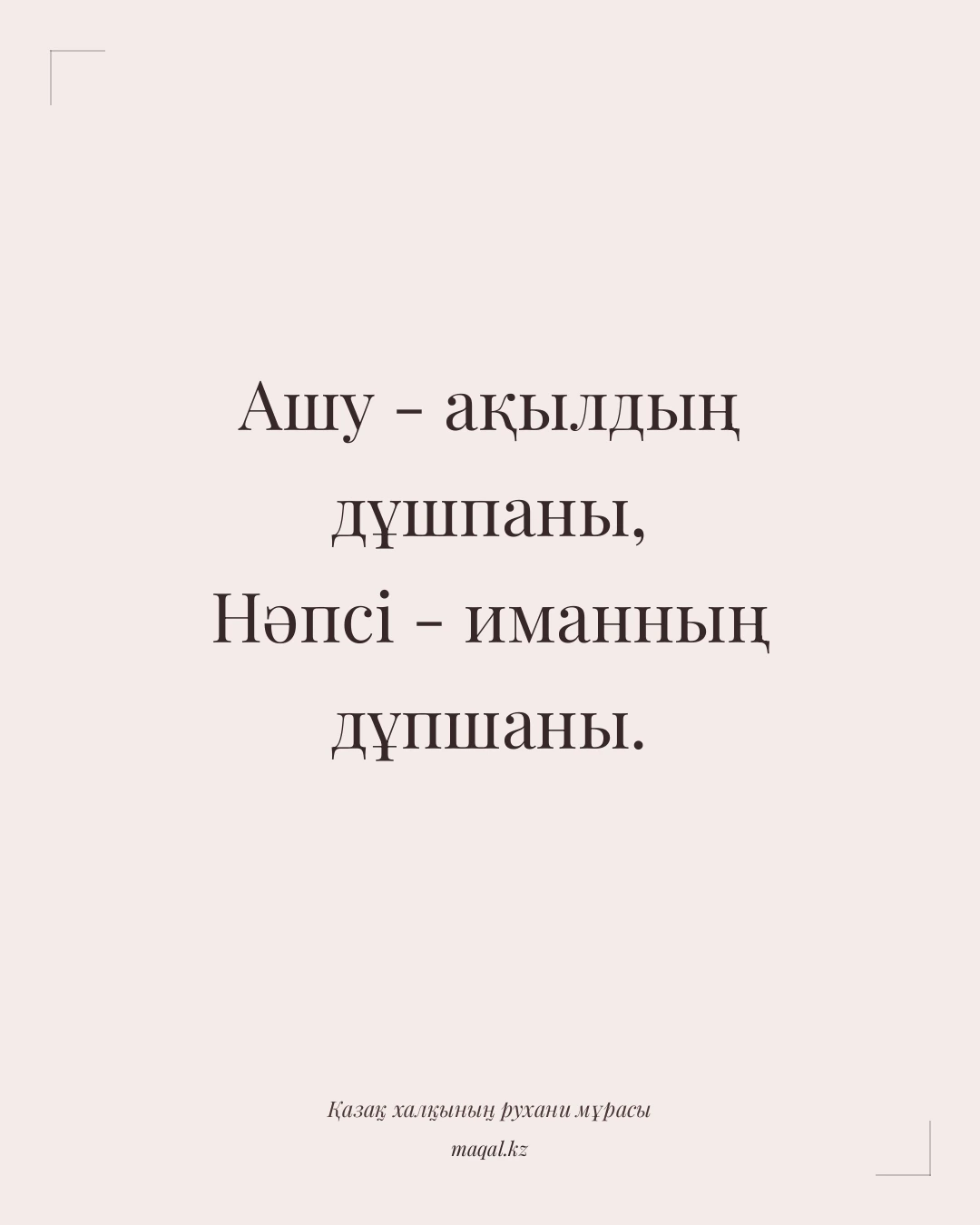 Ашу - ақылдың дұшпаны, Нәпсі - иманның дұпшаны. — қазақша мақал