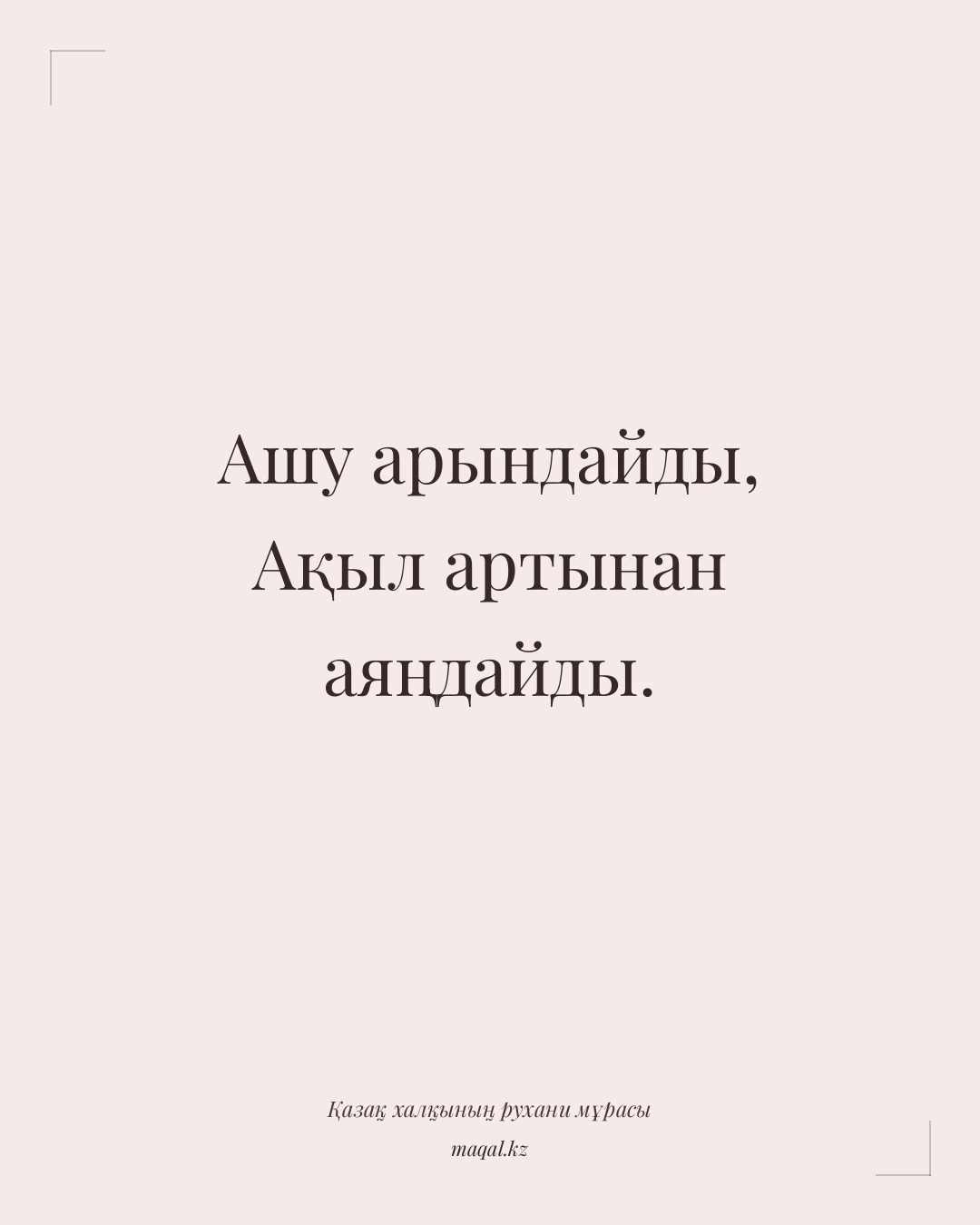 Ашу арындайды, Ақыл артынан аяңдайды. — қазақша мақал