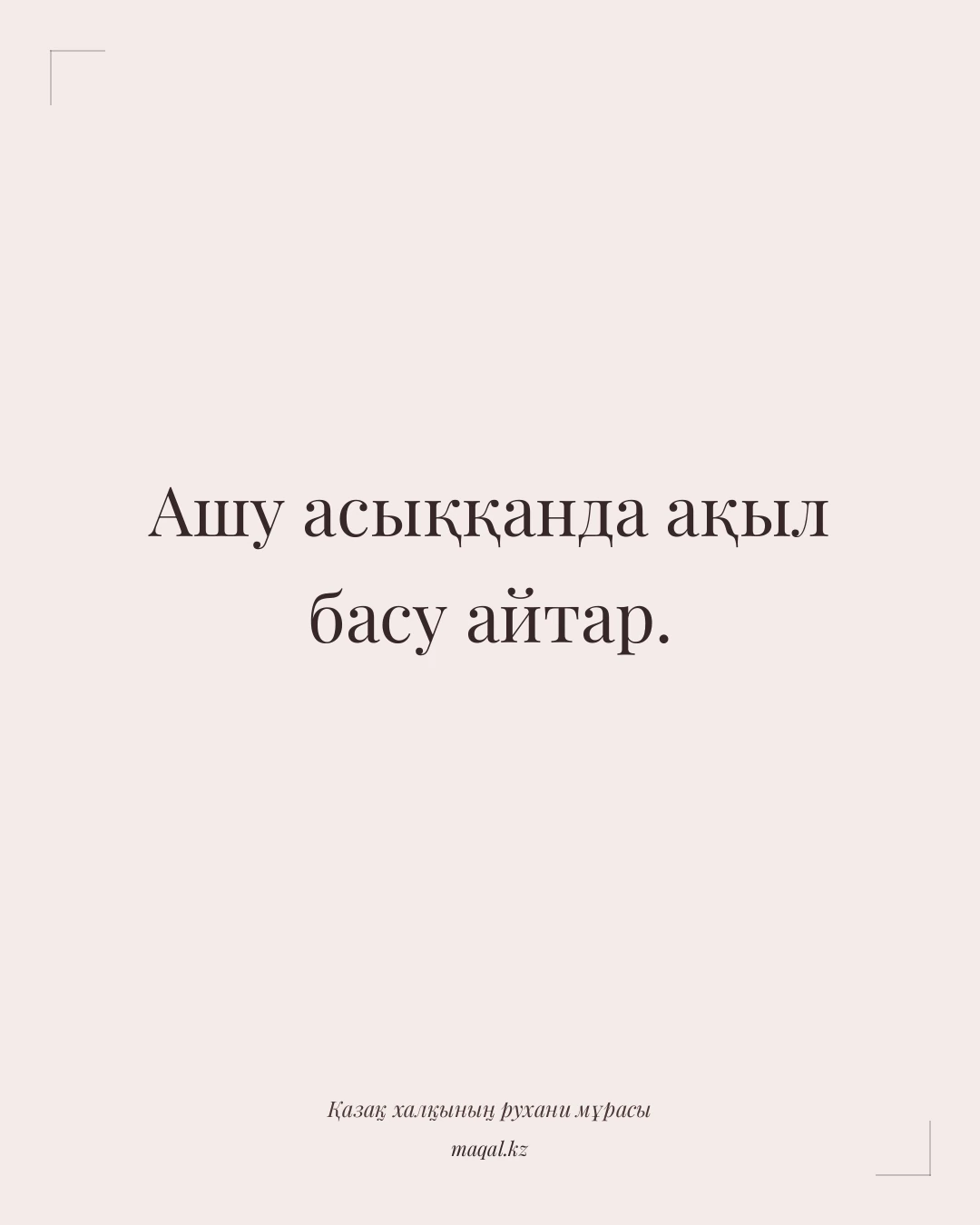 Ашу асыққанда ақыл басу айтар. — қазақша мақал