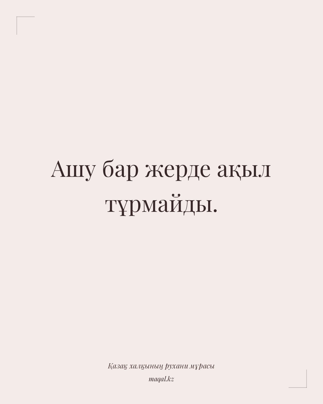Ашу бар жерде ақыл тұрмайды. — қазақша мақал