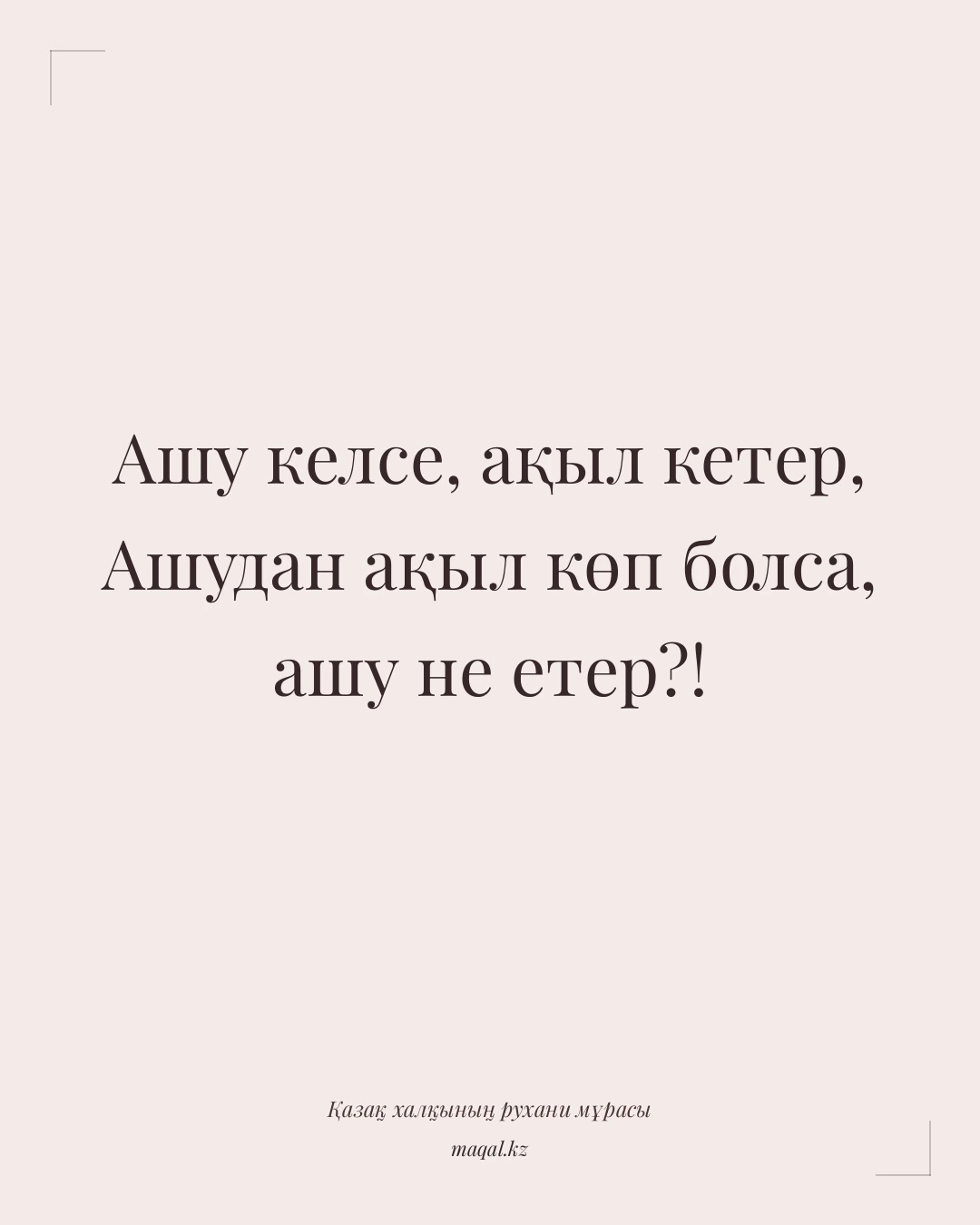 Ашу келсе, ақыл кетер, Ашудан ақыл көп болса, ашу не етер?! — қазақша мақал