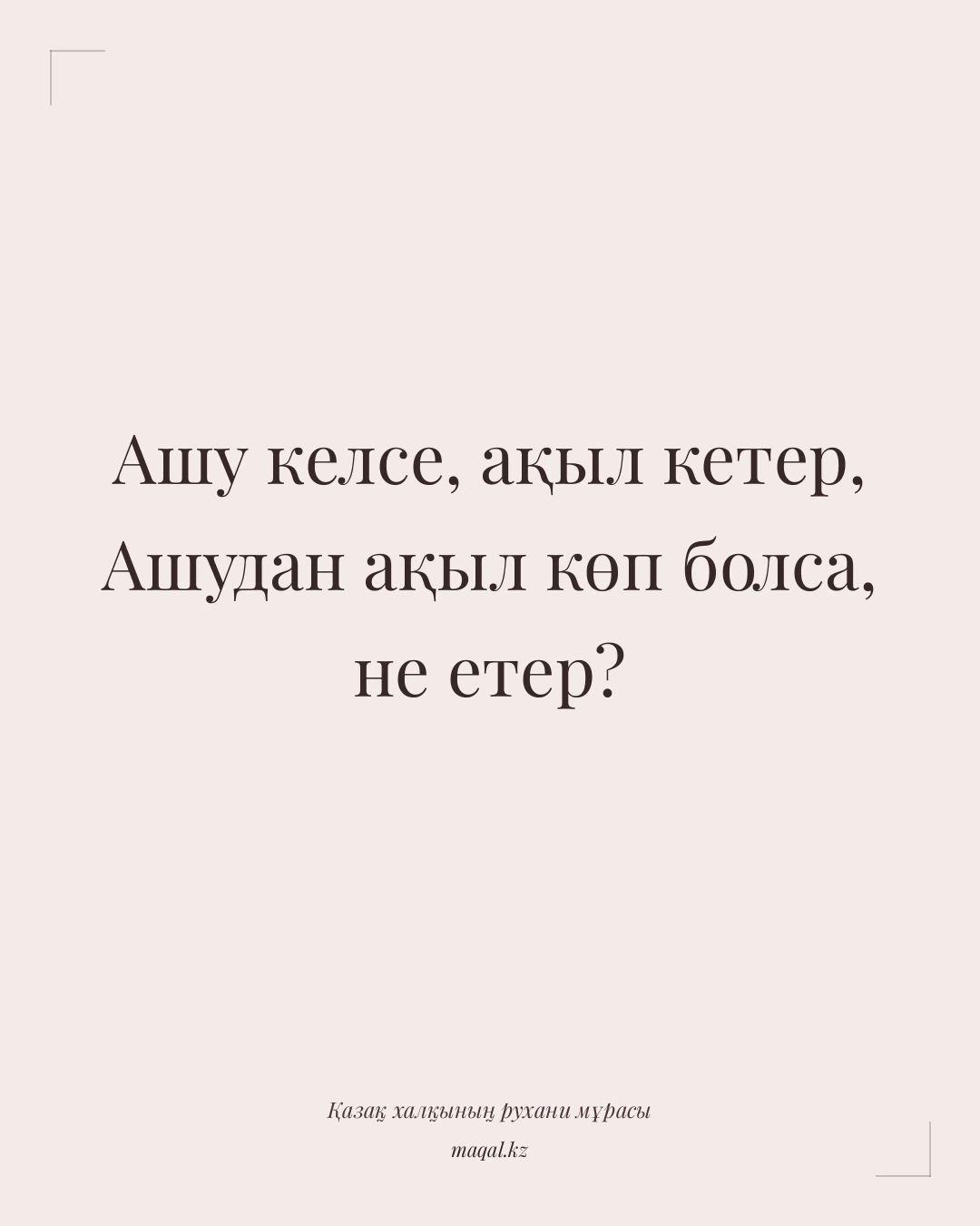 Ашу келсе, ақыл кетер, Ашудан ақыл көп болса, не етер? — қазақша мақал