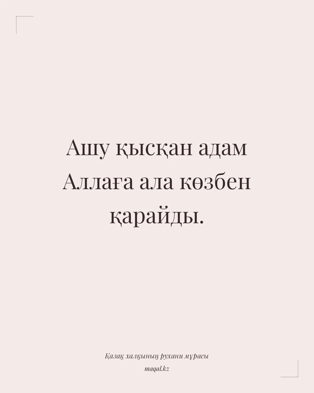 Ашу қысқан адам Аллаға ала көзбен қарайды. — қазақша мақал