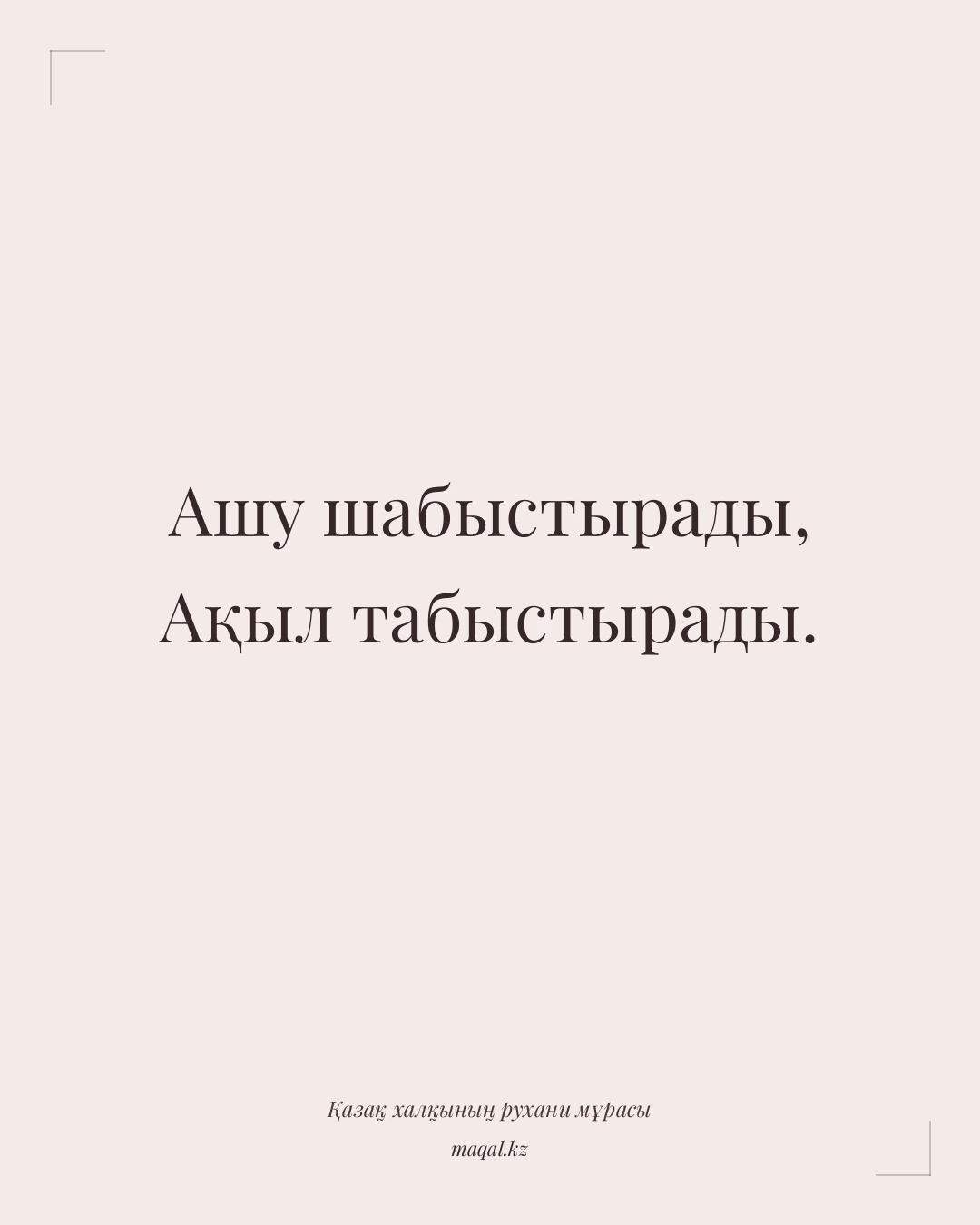 Ашу шабыстырады, Ақыл табыстырады. — қазақша мақал