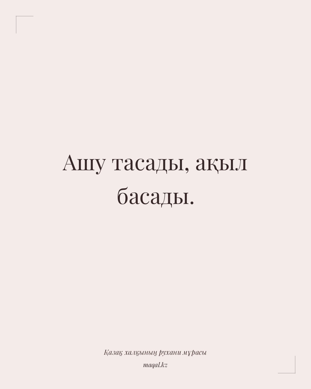 Ашу тасады, ақыл басады. — қазақша мақал