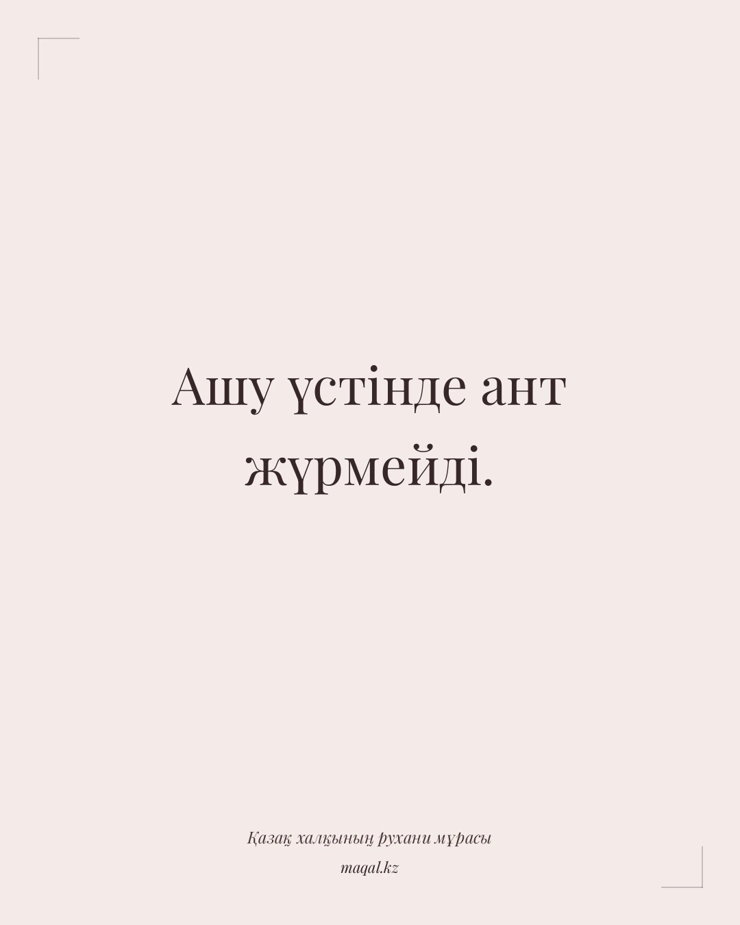Ашу үстінде ант жүрмейді. — қазақша мақал