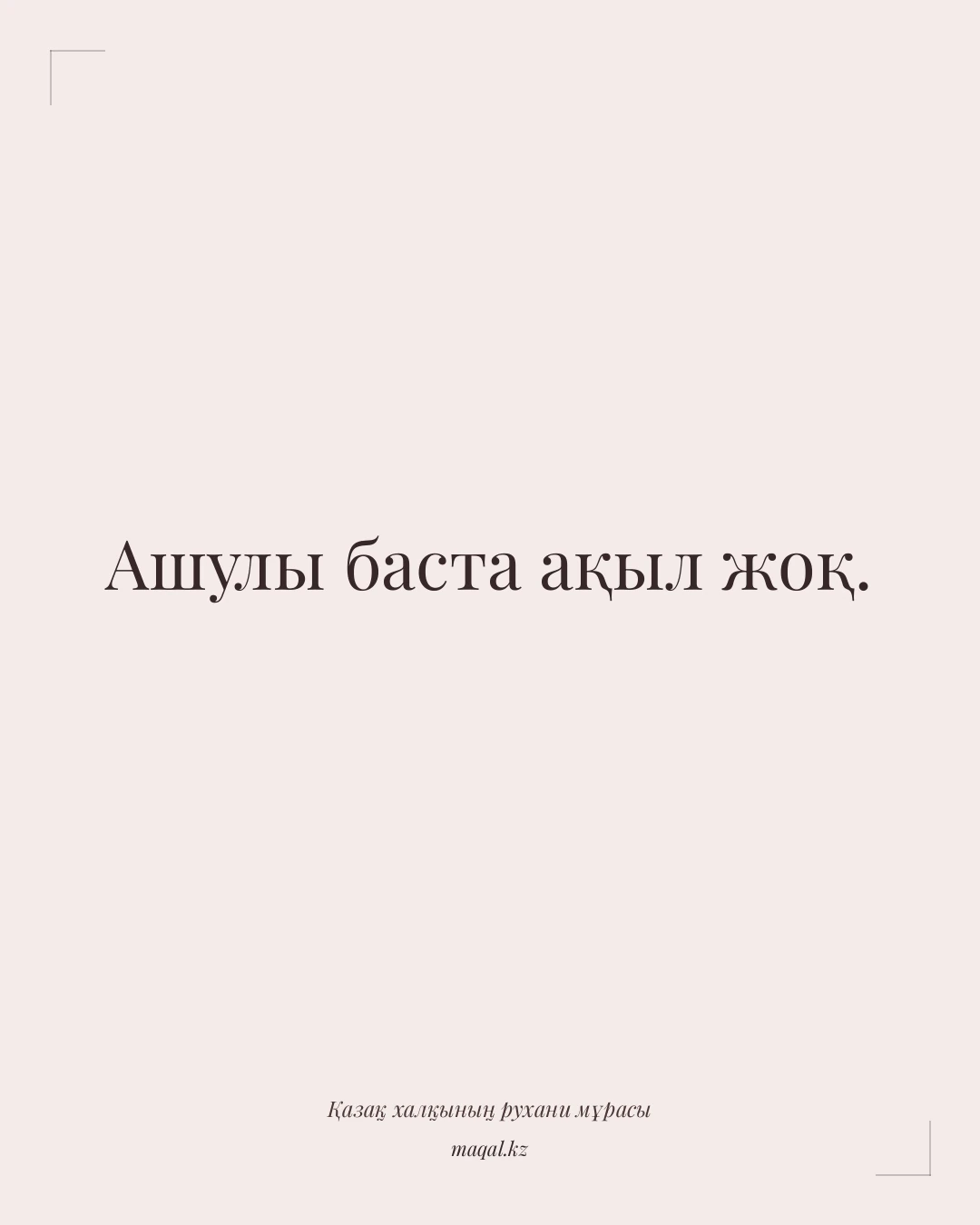 Ашулы баста ақыл жоқ. — қазақша мақал