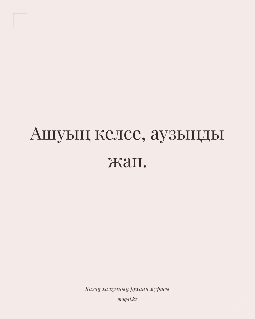 Ашуың келсе, аузыңды жап. — қазақша мақал
