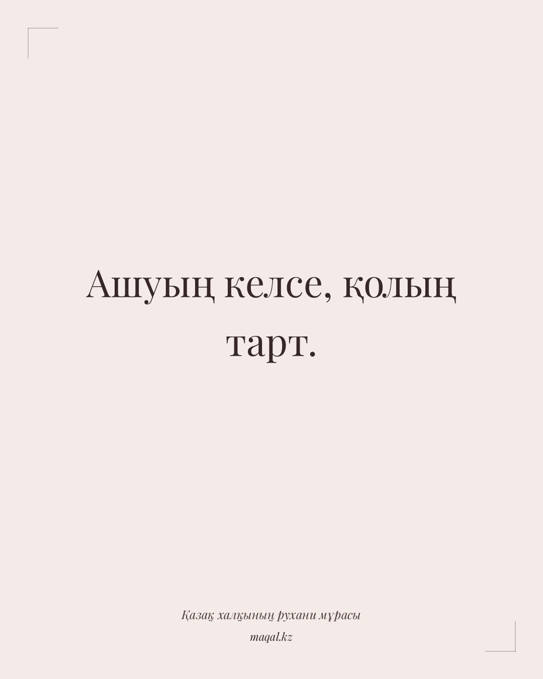 Ашуың келсе, қолың тарт. — қазақша мақал