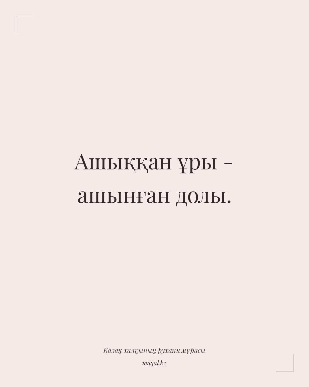 Ашыққан ұры - ашынған долы. — қазақша мақал