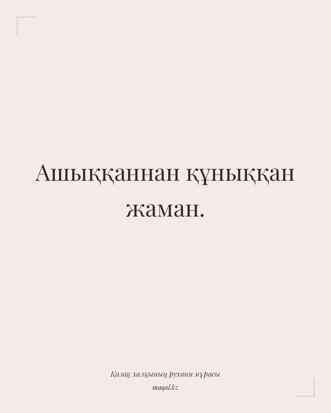 Ашыққаннан құныққан жаман. — қазақша мақал