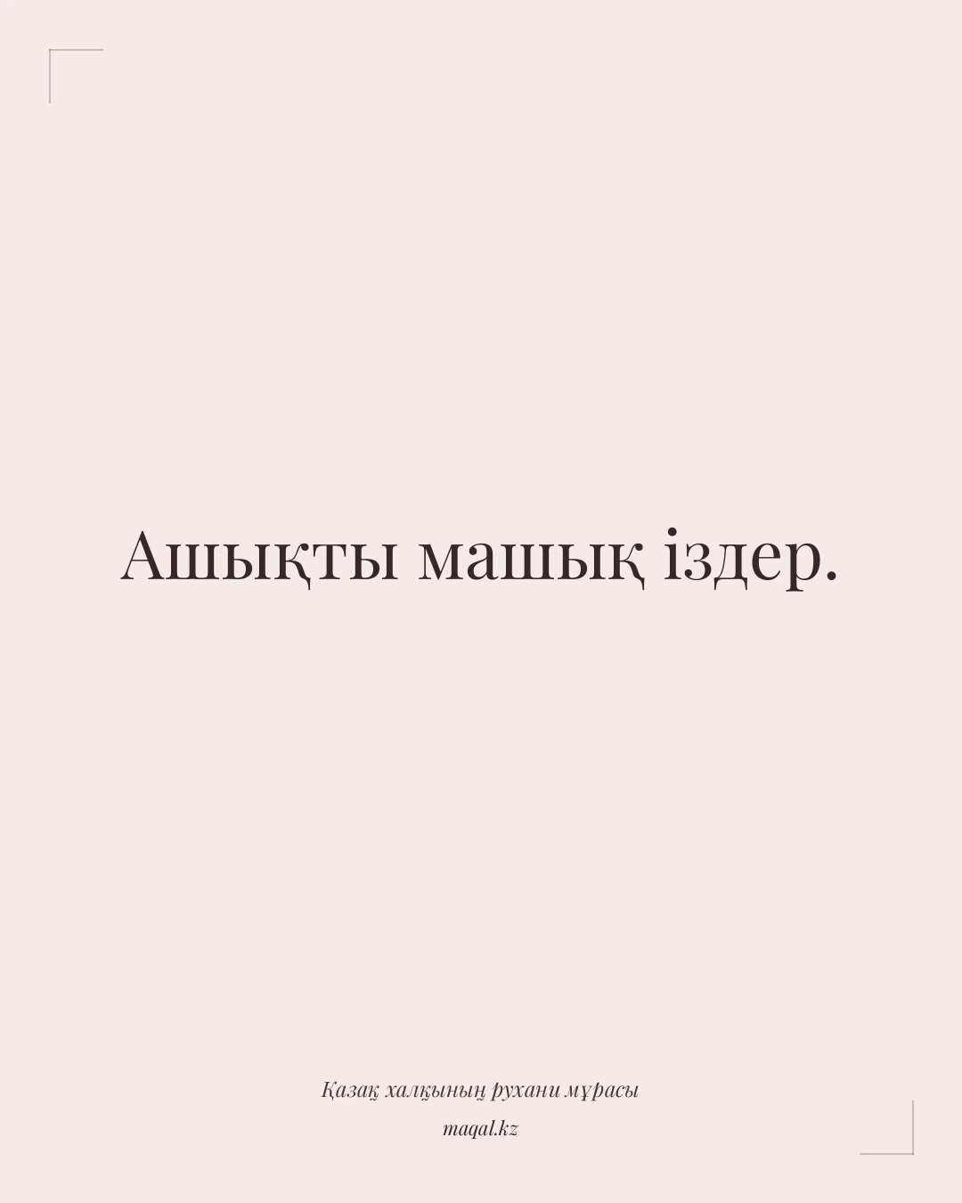 Ашықты машық іздер. — қазақша мақал