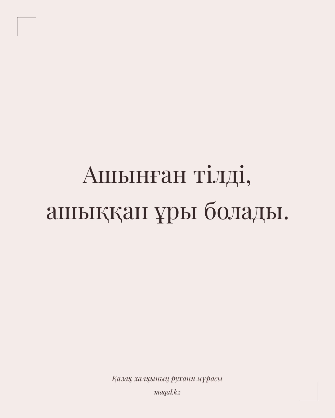 Ашынған тілді, ашыққан ұры болады. — қазақша мақал