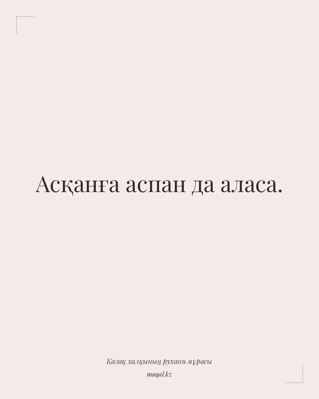Асқанға аспан да аласа. — қазақша мақал